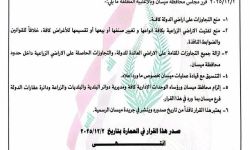 مجلس محافظة ميسان يطلق حملة شاملة لرفع التجاوزات على الأراضي الزراعية